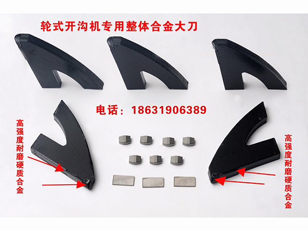 輪式開溝機專用整體合金大刀